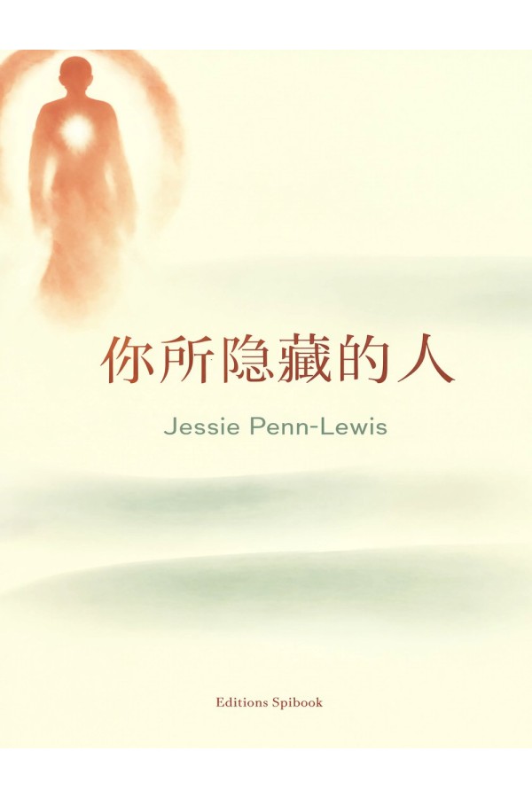你所隐藏的人 EPUB 电子书｜Jessie Penn-Lewis 雅歌默想